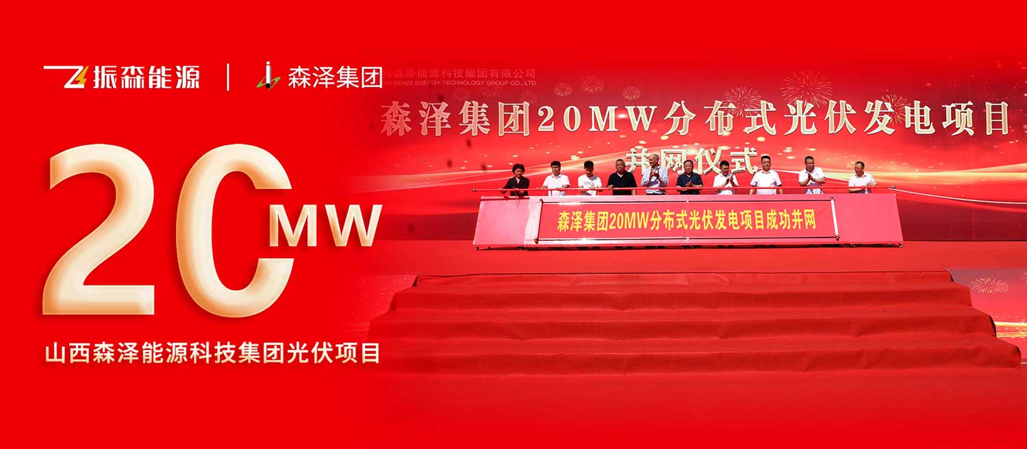 7-30森泽并网文章封面.jpg 7-30森泽并网文章封面.jpg