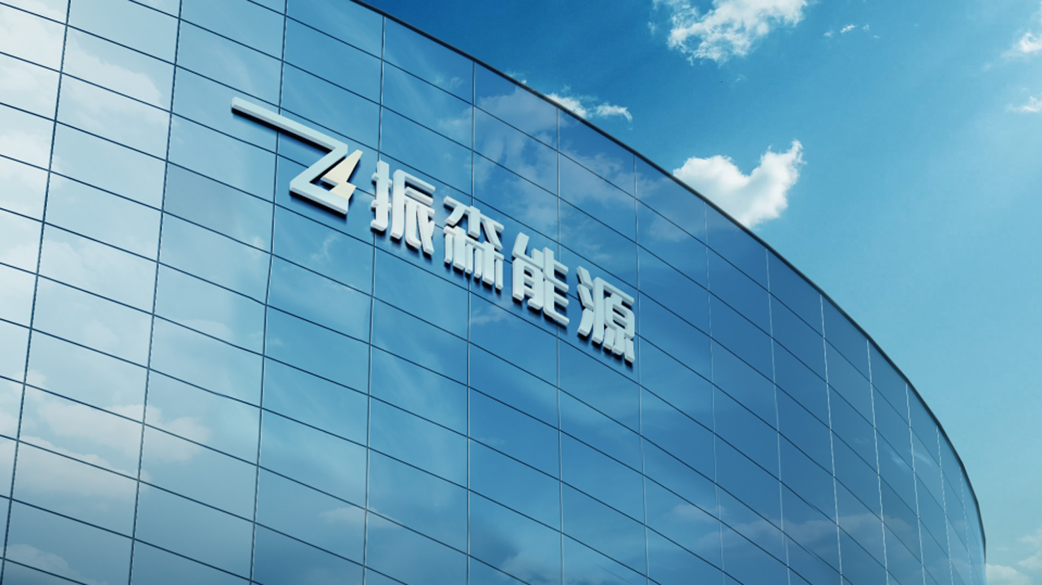 振森能源大楼效果.jpg